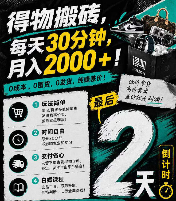 得物搬砖，0成本起步每天30分钟，月入2000+，0成本，0囤货，0发货，纯賺差价-独家科技资源网