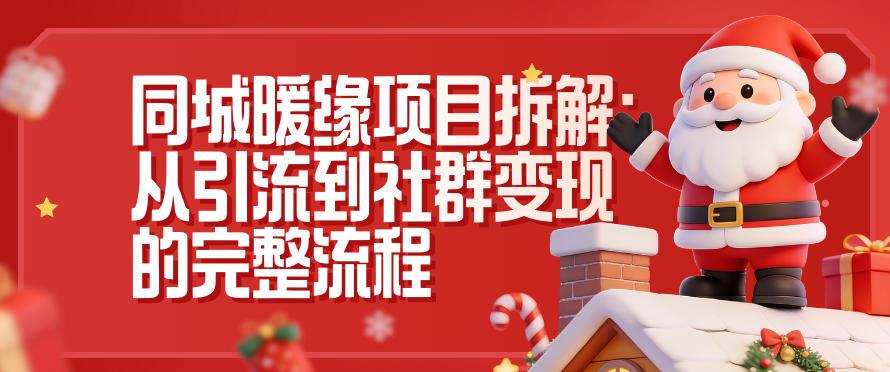 同城暖缘项目拆解:从引流到社群变现的完整流程-独家科技资源网