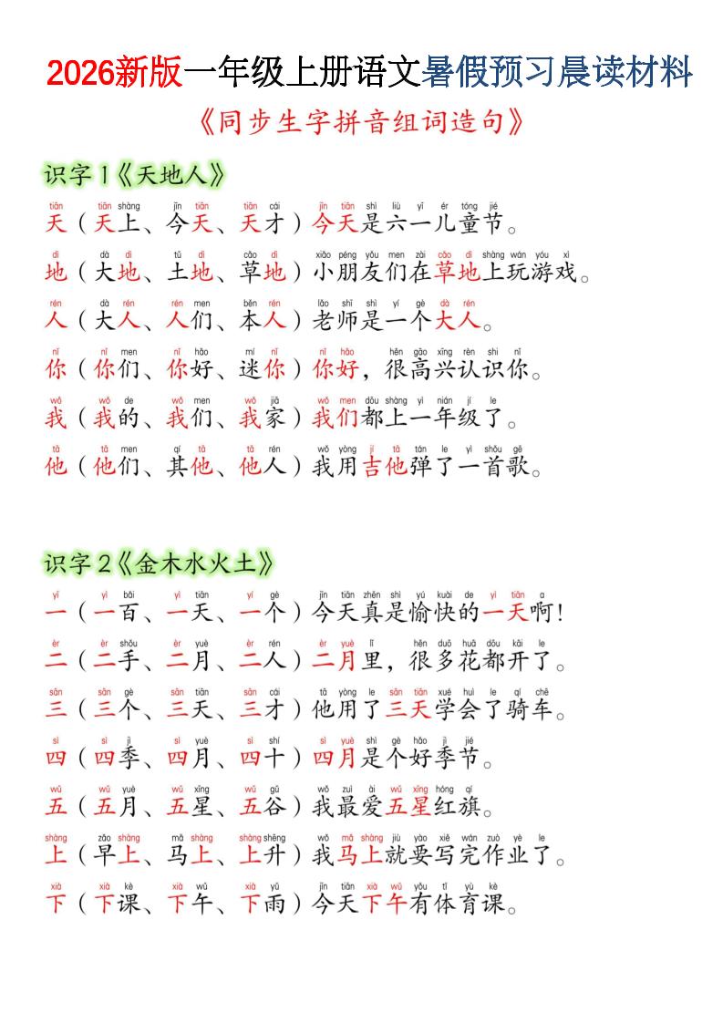 26新版一年级上语文暑假预习晨读材料(同步生字组词造句)-独家科技资源网