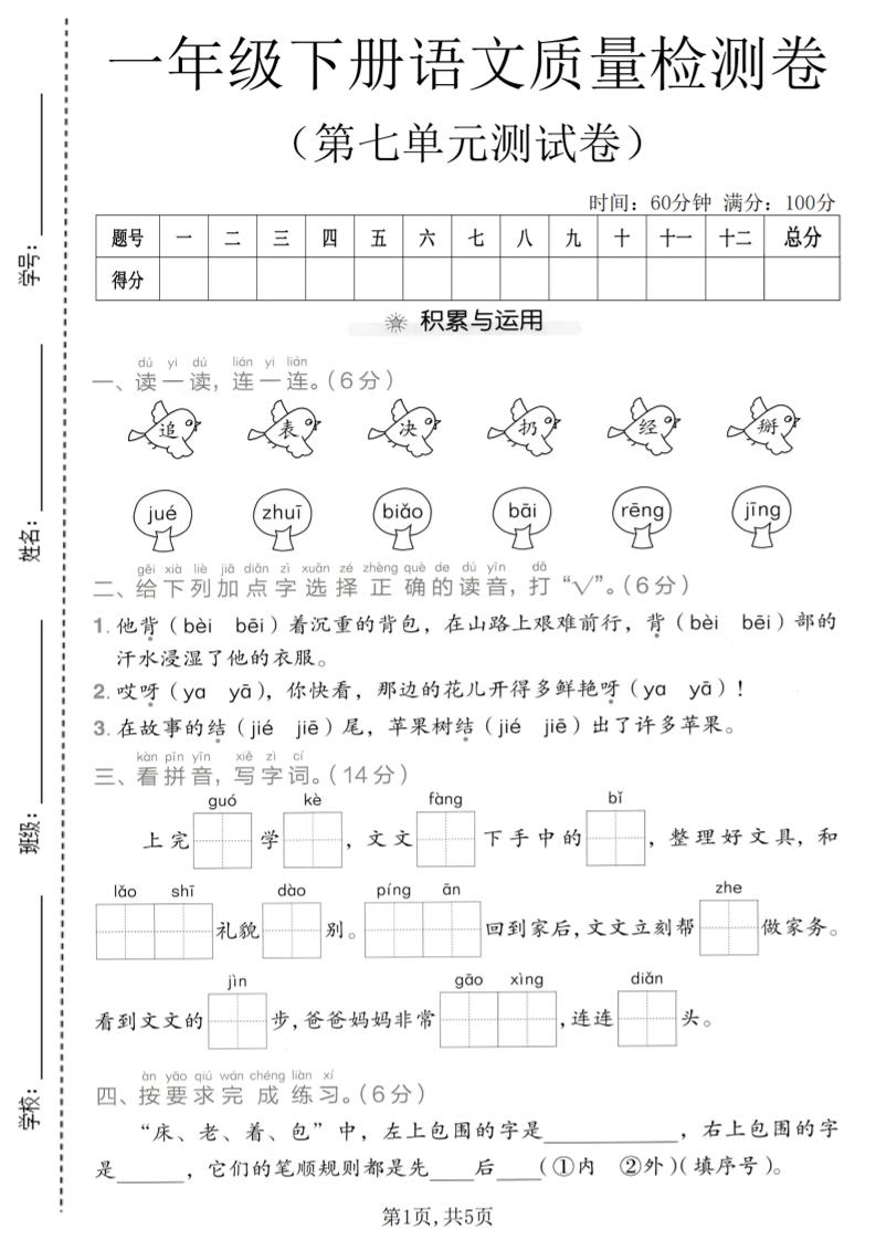 一年级下语文第七单元质量检测卷-独家科技资源网