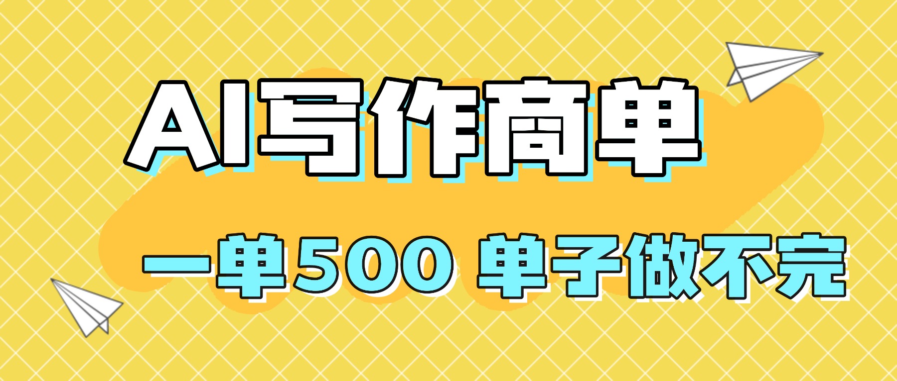 2025做AI代写简历和PPT，掌握AI技能，日入1000+，AI副业兼职挣钱必看-独家科技资源网