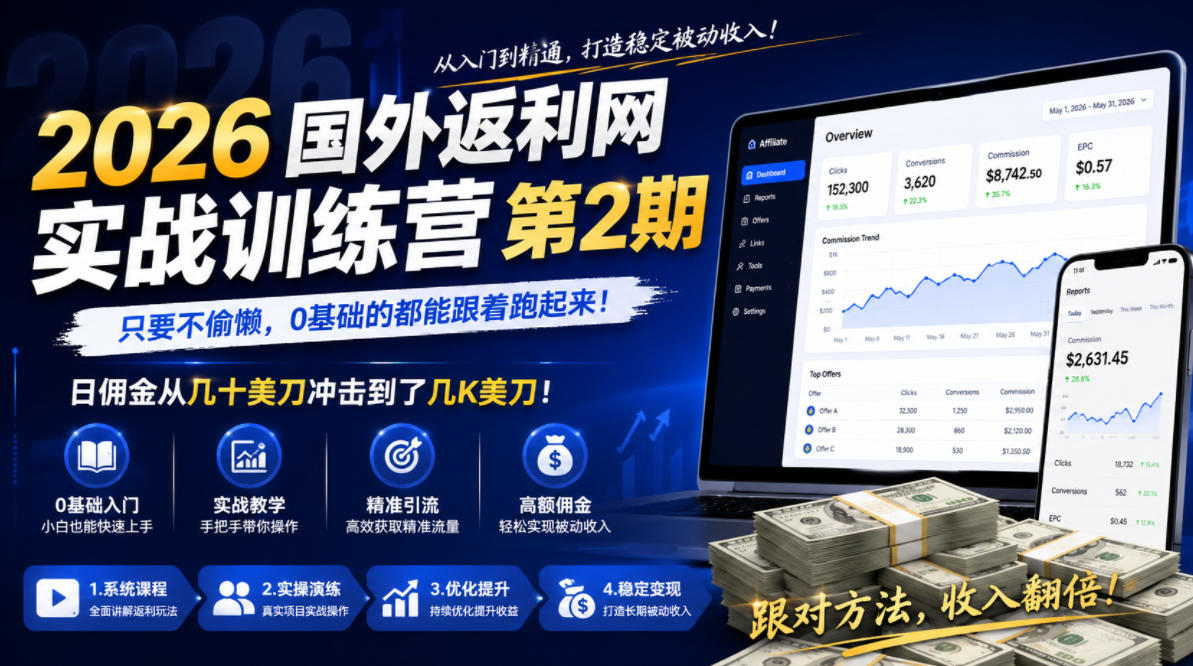 2026年国外返利网实战训练营第2期,只要不偷懒,0基础的都能跟着跑起来,日佣金从几十美刀冲击到了几K美刀-独家科技资源网