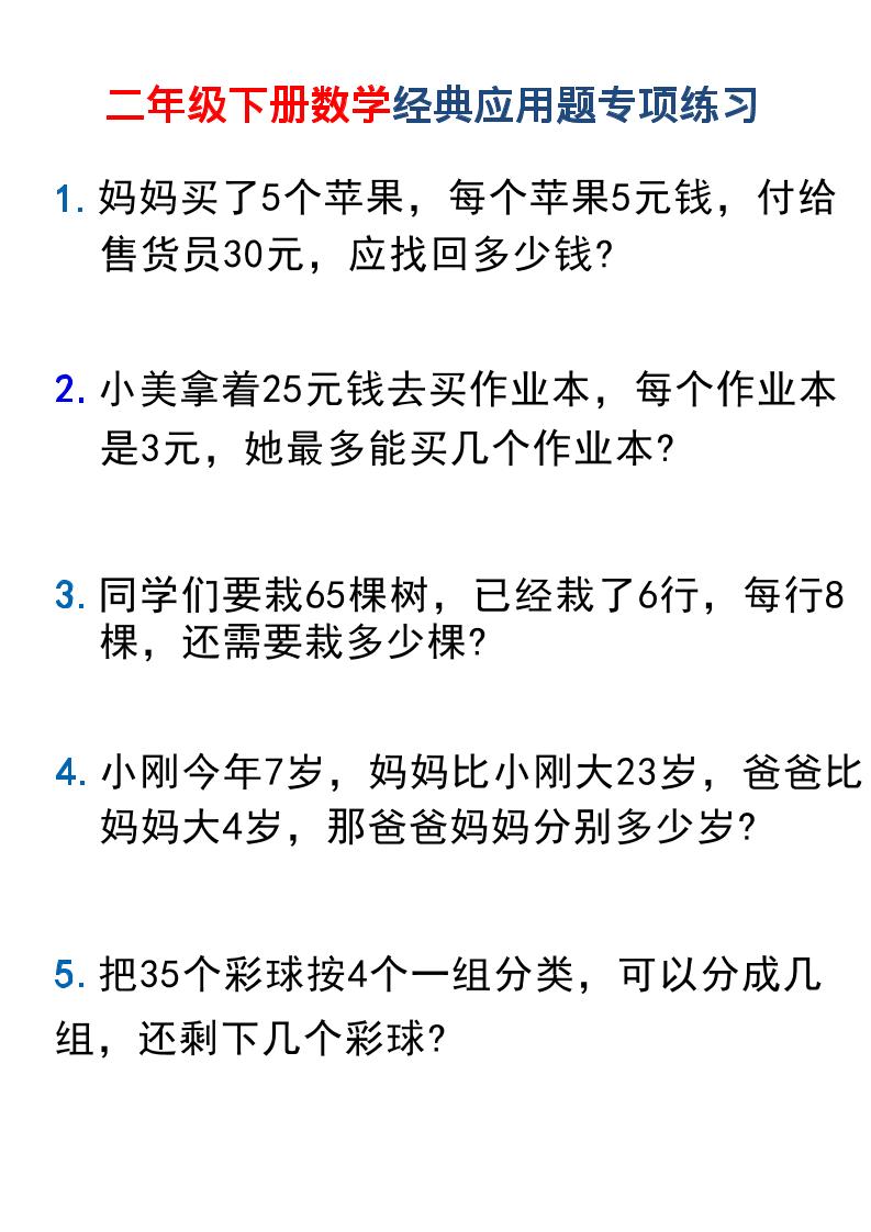 二年级下数学经典应用题专项练习1-独家科技资源网