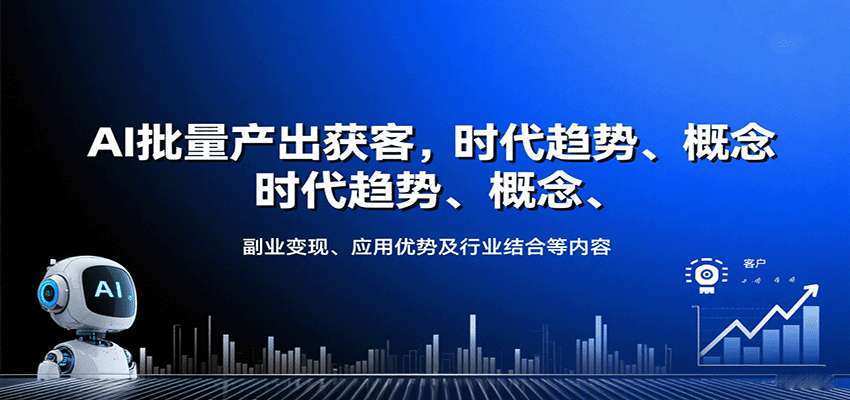 AI批量产出获客，时代趋势、概念、副业变现、应用优势及行业结合等内容-独家科技资源网
