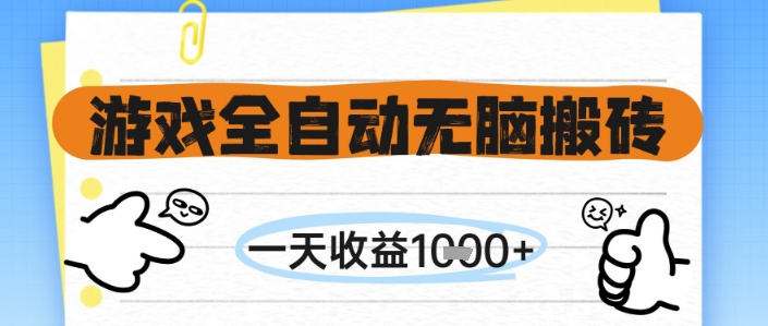 游戏全自动无脑搬砖，一天收益1k+，全自动运行，不需要玩游戏【揭秘】-独家科技资源网