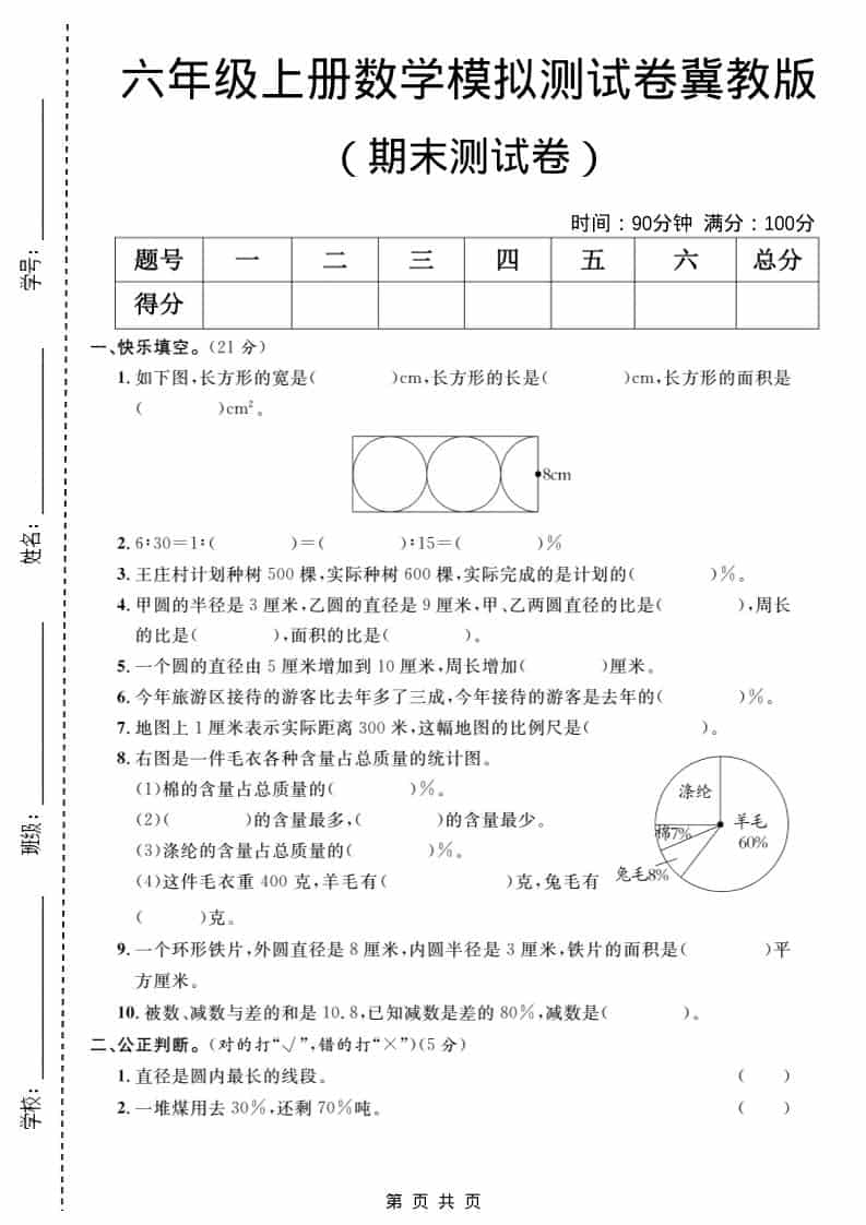 六年级上数学期末模拟测试卷2《冀教版》-独家科技资源网