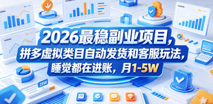 2026最稳副业项目,拼多多虚拟类目自动发货和客服玩法,睡觉都在进账,月1-5W【揭秘】-独家科技资源网