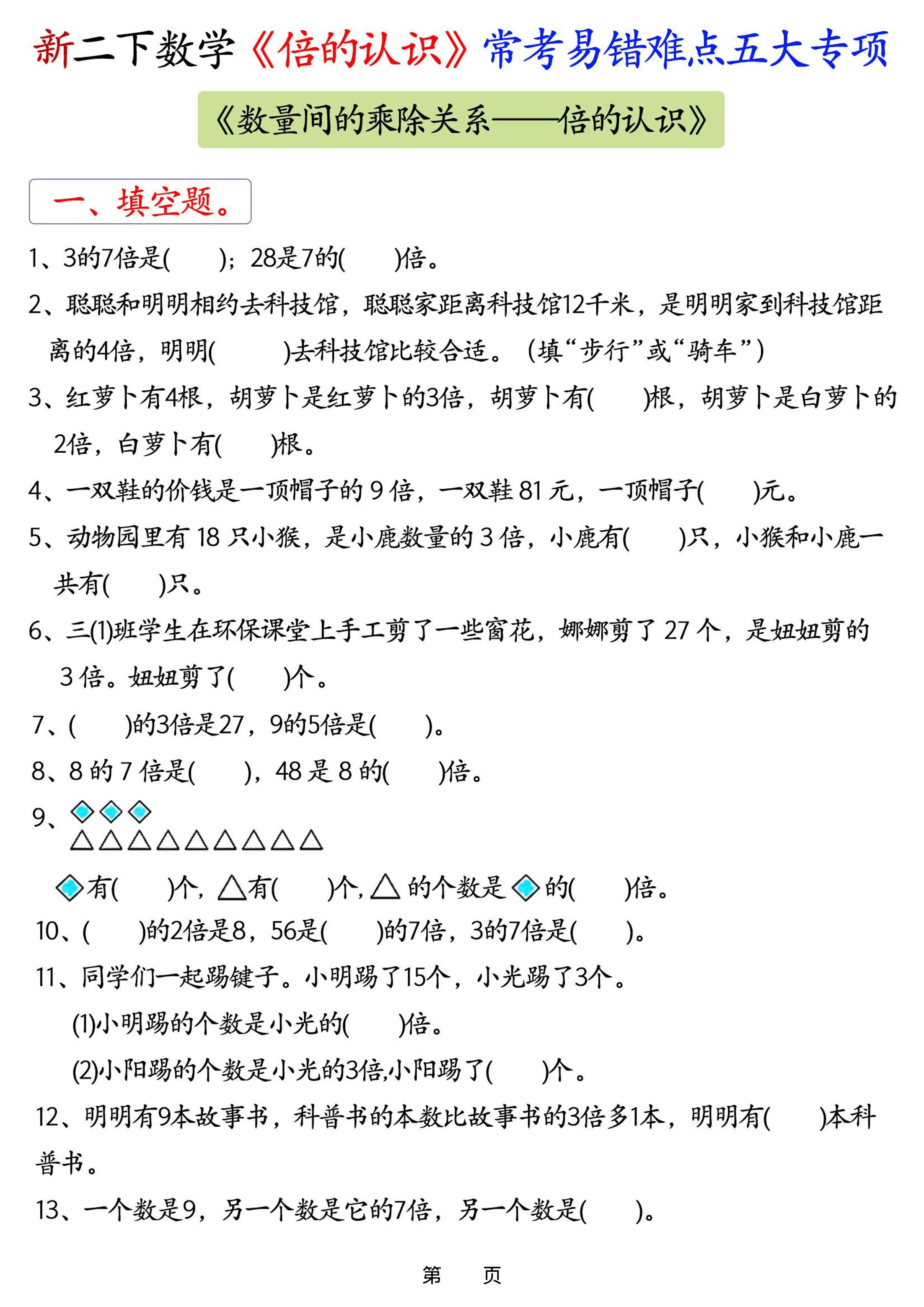 26春二年级下数学《倍的认识》常考易错难点五大项-独家科技资源网