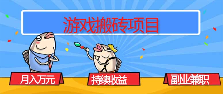 游戏搬砖项目，月入1W+，稳定持续收益，副业兼职赚钱必看！-独家科技资源网