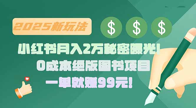 小红书月入2万秘密曝光！绝版图书项目，一单就赚99元！-独家科技资源网