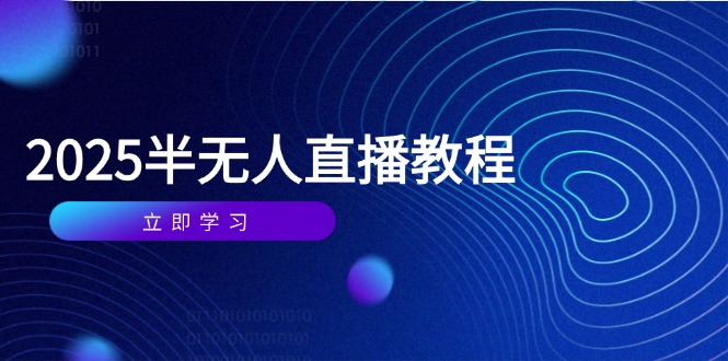 半无人直播课(2025/4月-独家科技资源网