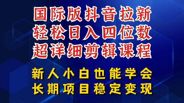 国际版抖音拉新,剪映,醒图,豆包等多玩法教程,长期可做的项目,轻松日入四位数,深度揭秘玩法,干就完了-独家科技资源网