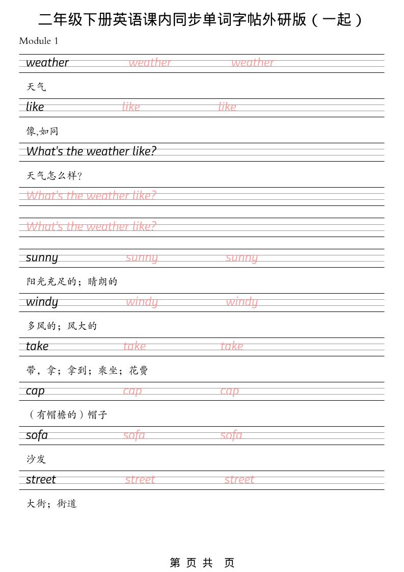 二年级下英语课内同步单词字帖《外研版（一起）》-独家科技资源网