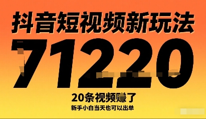 抖音短视频新玩法，20条视频挣了1w+，新手小白当天也可以出单-独家科技资源网