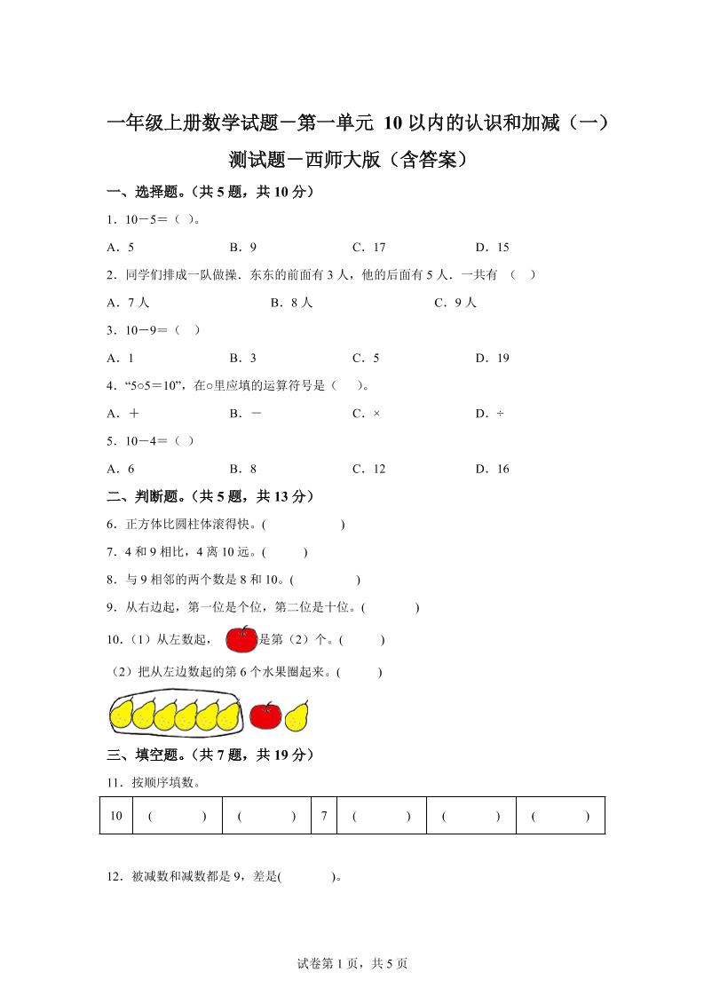 西师大版数学一年级上册第一单元《10以内的认识和加减（一）》单元测试卷-独家科技资源网