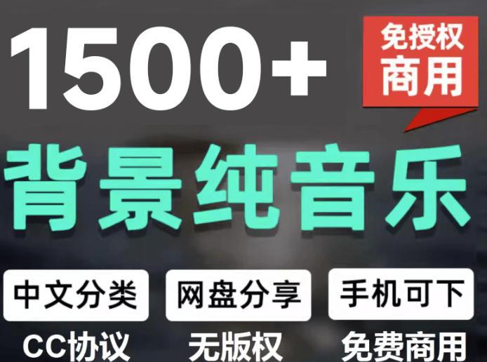 自费9.9元购买素材，1500首纯音乐免版权音乐包，中文分类，抖音快手自媒体音效素材资源-独家科技资源网