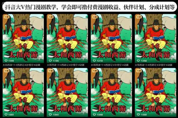 抖音大V热门漫剧教学，学会即可撸付费漫剧收益、伙伴计划、分成计划等-独家科技资源网