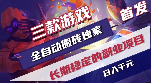 三款游戏全自动搬砖独家首发，日入1K，全自动无需人工操作，长期稳定的副业项目【揭秘】-独家科技资源网