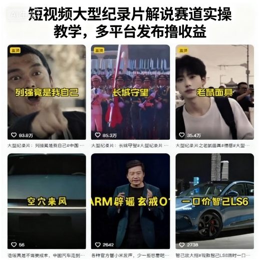 短视频大型纪录片解说赛道实操教学，多平台发布撸收益-独家科技资源网