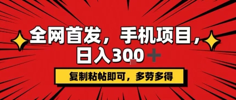 手机项目，日入3张+，复制黏贴即可，可矩阵操作，动手不动脑【揭秘】-独家科技资源网