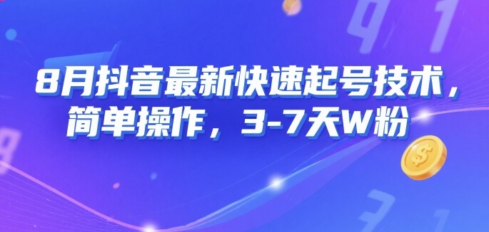 8月抖音最新快速起号技术，简单操作，3-7天1W粉-独家科技资源网