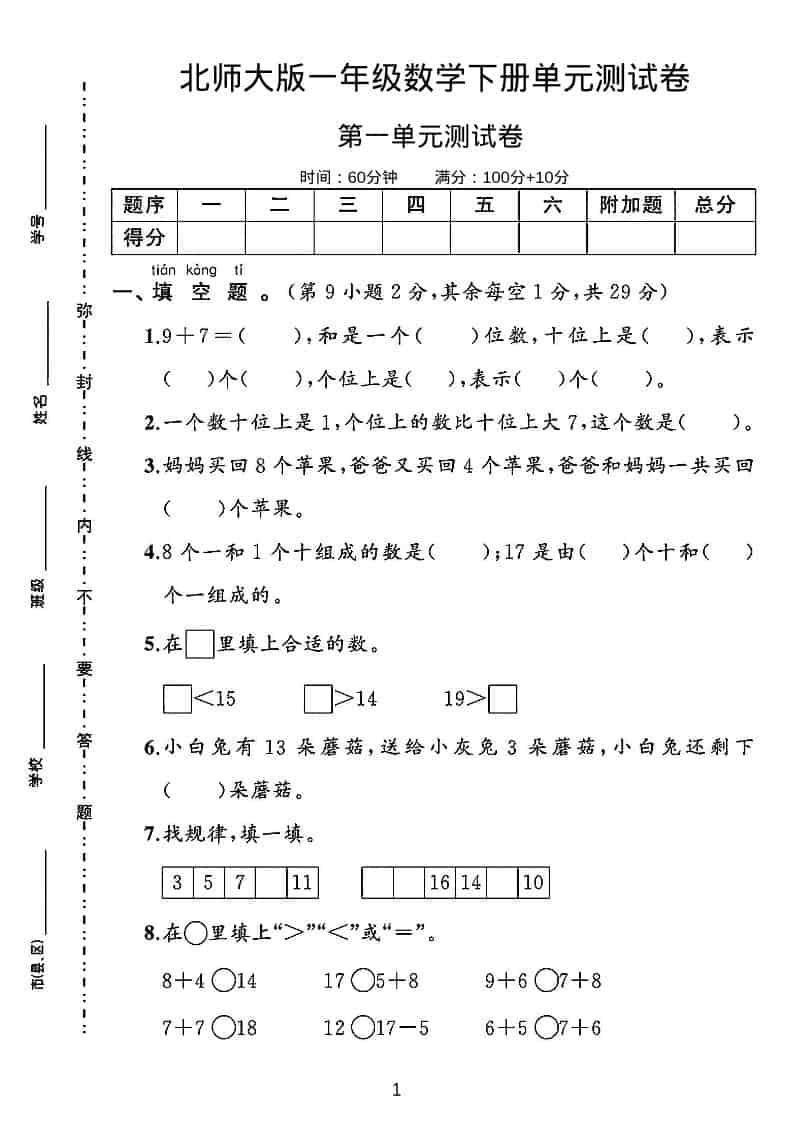 一年级下数学第一单元测试卷《北师版》-独家科技资源网