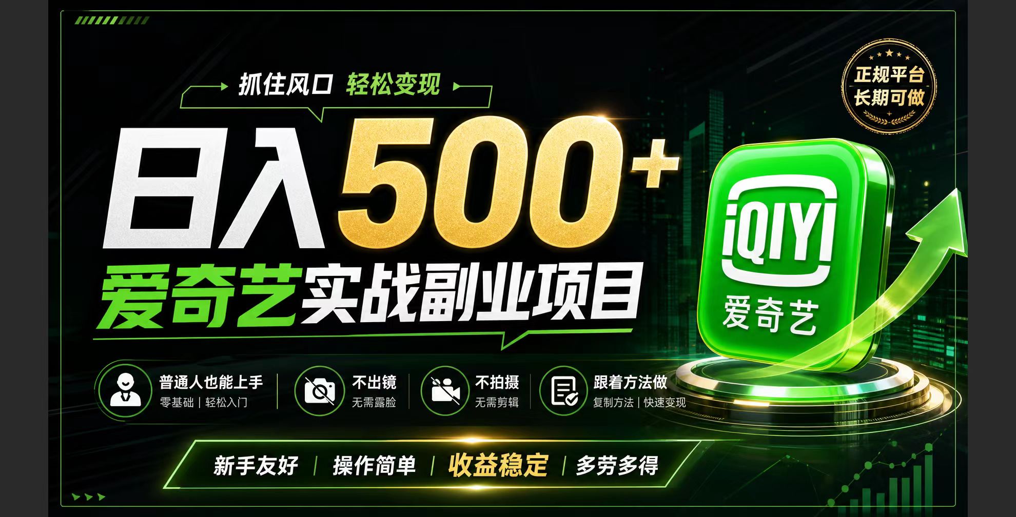 普通人必做的爱奇艺赛道变现!稳定日500+,翻身的机会真来了!抓住风口！-独家科技资源网