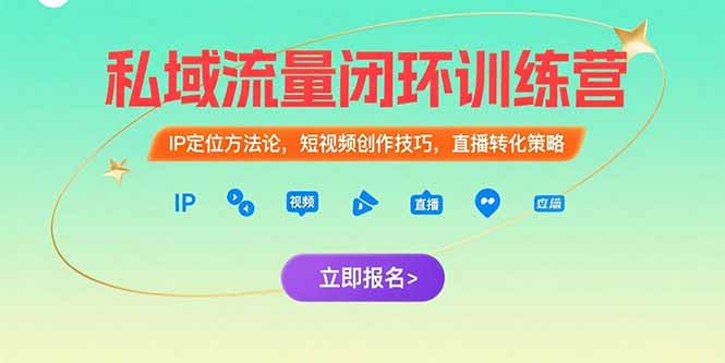 私域流量闭环训练营：IP定位方法论，短视频创作技巧，直播转化策略-独家科技资源网