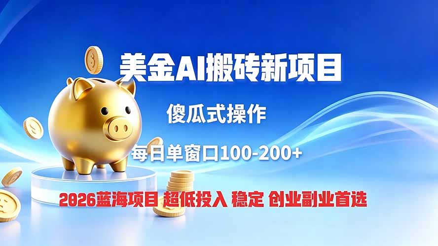 全网独家!2026美金搬砖新项目,低门槛高回报,长久绿色稳定,用副业改写人生-独家科技资源网