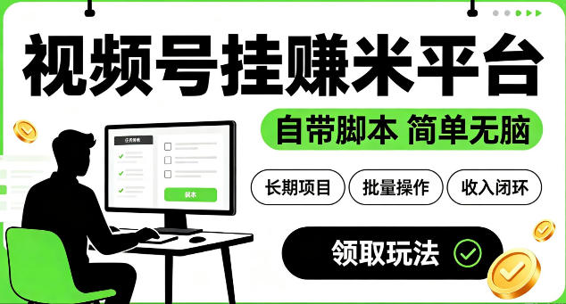 最新视频号挂G賺米平台，自带脚本，长期能做，简单无脑【揭秘】-独家科技资源网