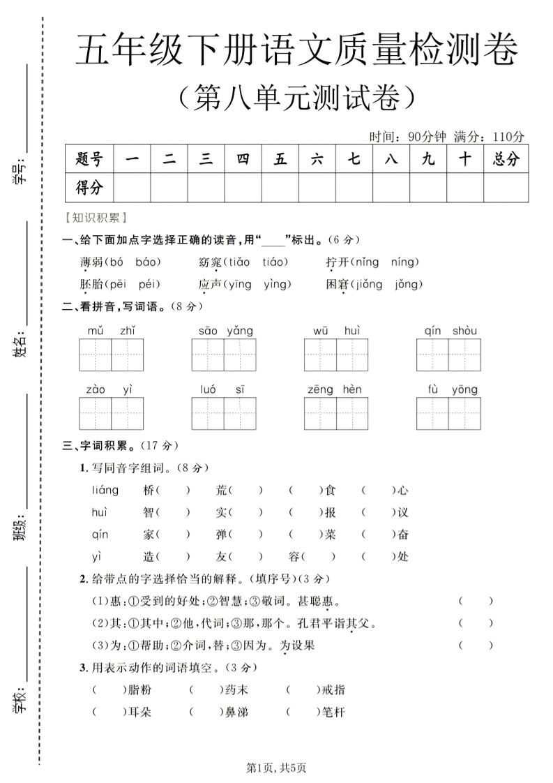 五年级下语文第八单元质量检测卷-独家科技资源网