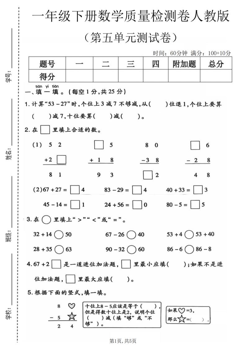 一年级下数学第五单元质量检测卷1《人教版》-独家科技资源网