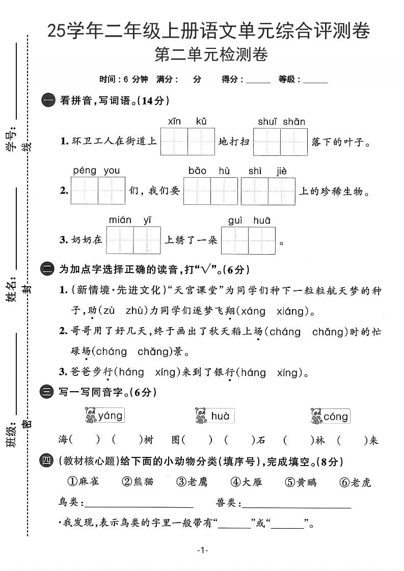 25学年二上语文第二单元综合评测卷-环卫工人（含答案5页）-独家科技资源网