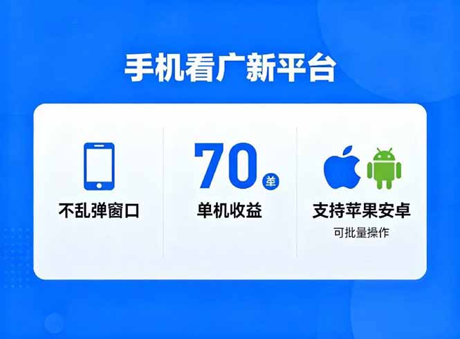 看广新平台,不乱弹窗口,单机做到了70加,支持苹果和安卓可批量,做到了日入1万+-独家科技资源网