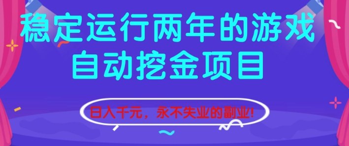 稳定运行两年的游戏自动挖金项目,日入1k+,永不失业的副业【揭秘】-独家科技资源网