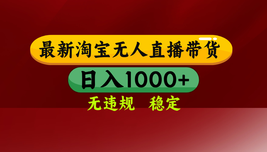 淘宝无人直播带货【最新】，日入1000+，无违规无封号，操作简单，长期...-独家科技资源网