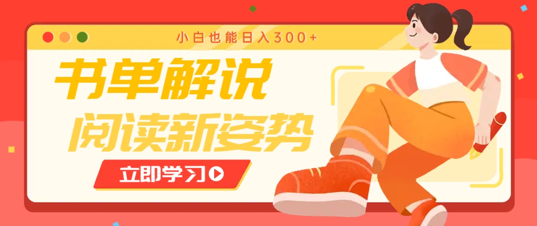 书单解说号最新玩法，快速引流解锁阅读新姿势，小白也能日入300+-独家科技资源网