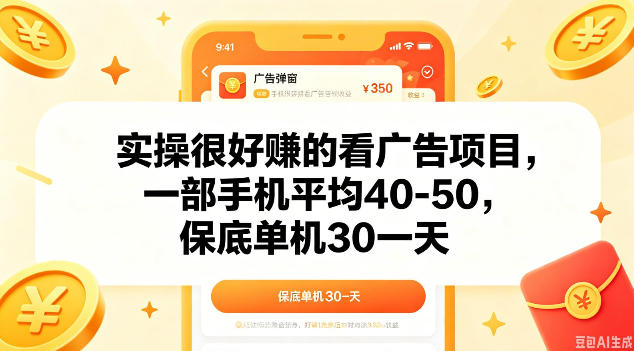 实操很好做的看广告项目，一部手机平均40-50，保底30单机一天【揭秘】-独家科技资源网