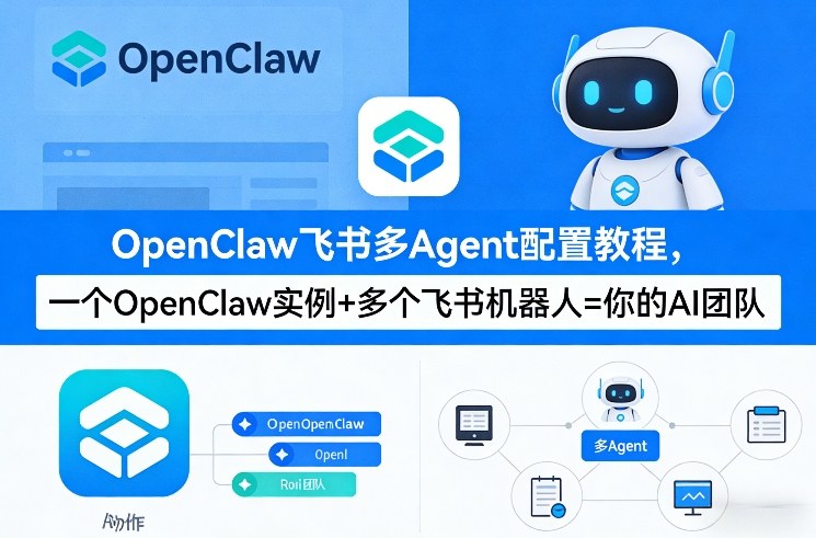 OpenClaw飞书多Agent配置教程(破局星球版)，一个OpenClaw实例+多个飞书机器人=你的AI团队-独家科技资源网