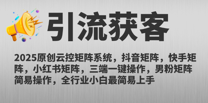 2025原创云控矩阵系统，抖音矩阵，快手矩阵，小红书矩阵，三端一键操…-独家科技资源网