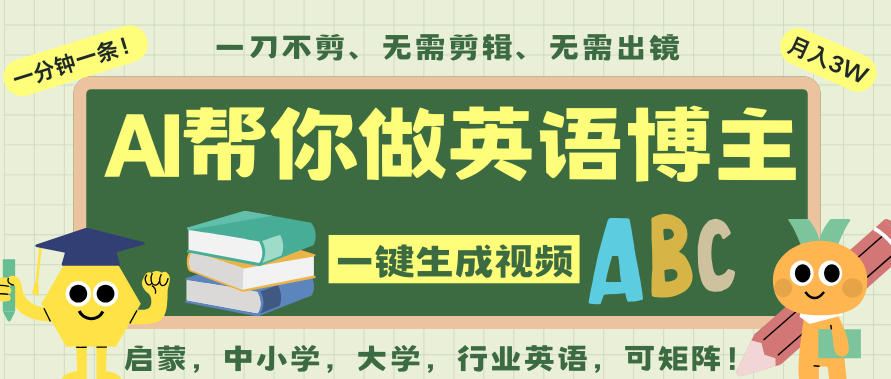 AI一键生成英语单词视频，一刀不剪无需剪辑，吴彦祖都深耕英语赛道了！无需英语基础，全程AI帮你搞定-独家科技资源网