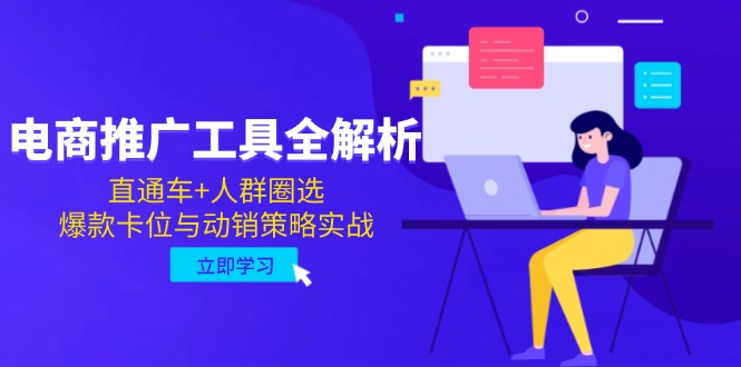 电商推广工具全解析，直通车+人群圈选，爆款卡位与动销策略实战-独家科技资源网