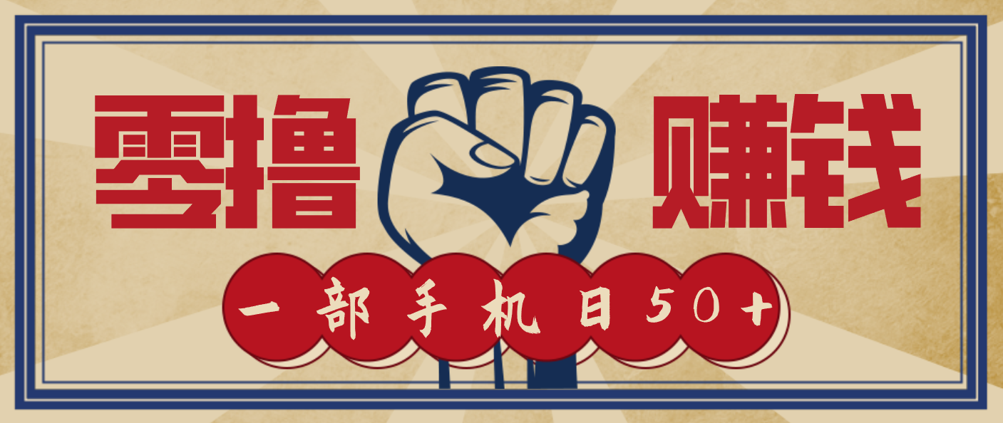 信息差搬砖赚钱,零成本零门槛,只需一部手机也能轻松日入50+-独家科技资源网