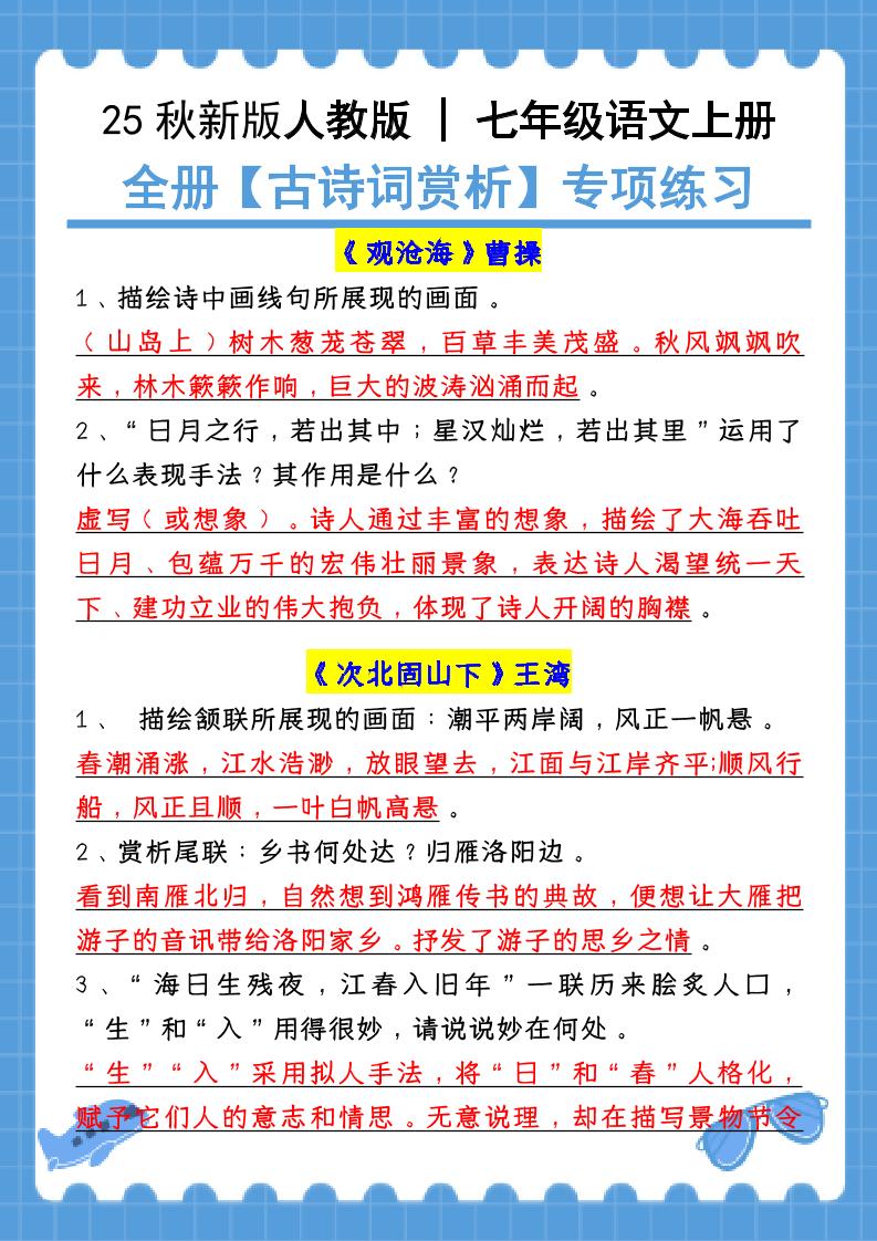 新七年级上语文全册【古诗词赏析】含答案-独家科技资源网