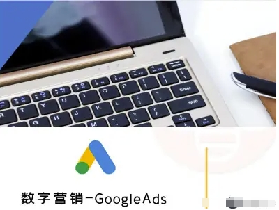 数字营销-GoogleAds-外贸跨境电商教程-独家科技资源网