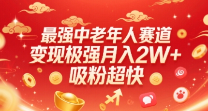 最强中老年人赛道，变现极强，吸粉超快，0门槛-独家科技资源网