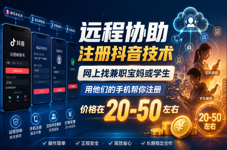 远程协助注册抖音技术,网上找兼职宝妈或学生,用他们的手机帮你注册,价格在20-50左右,具体操作流程-独家科技资源网