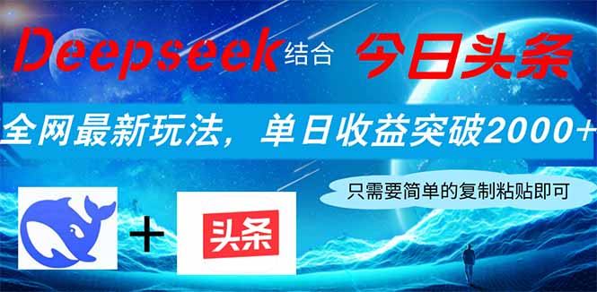Deepseek结合今日头条，全网最新玩法，单日收益突破2000+，小白轻松上手-独家科技资源网