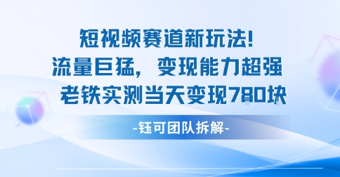 新赛道新玩法流量巨猛变现能力超强老铁实测当天变现7张-独家科技资源网