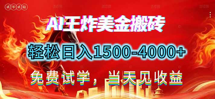 2026美金搬砖新项目，单日收益1500-4000+，长期绿色稳定，彻底告别死工资，用副业改写人生！-独家科技资源网